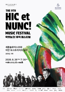 2026 힉엣눙크! 뮤직 페스티벌 - 세종솔로이스츠와 이안 보스트리지의 말러