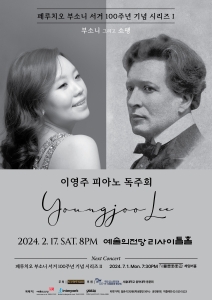 이영주 피아노 독주회 “페루치오 부소니 서거 100주년 기념 시리즈 Ⅰ”