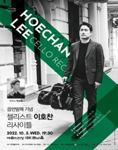 첼리스트 이호찬 리사이틀