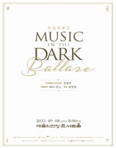 한빛예술단 Music in the Dark - Ballare