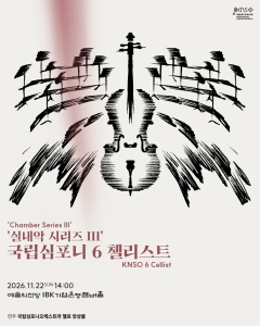 국립심포니오케스트라 실내악 시리즈 lll