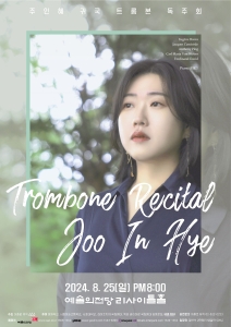 주인혜 귀국 트롬본 독주회