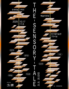 The Sensory Tale 감각의 서사