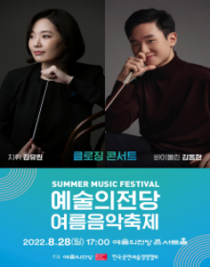 예술의전당 여름음악축제_클로징콘서트