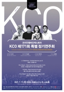 코리안챔버오케스트라 제171회 정기연주회