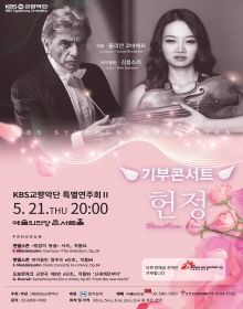 KBS교향악단 특별연주회