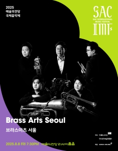 2025 예술의전당 국제음악제 - 브라스아츠 서울