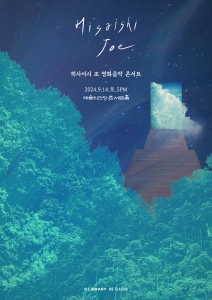 히사이시 조 영화음악 콘서트 2024_서울(예술의전당)