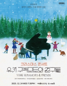 크리스마스 콘서트 유키 구라모토와 친구들