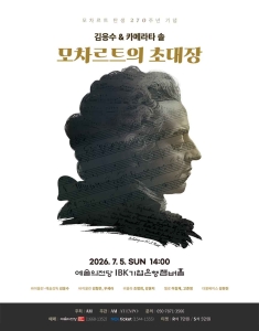 모차르트 탄생 270주년 기념, 김응수 & 카메라타 솔 <모차르트의 초대장>