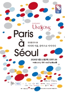 앙상블 유니송 `Paris à Séoul`