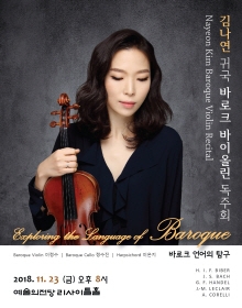김나연 귀국 바로크 바이올린 독주회