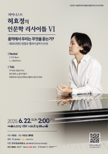 피아니스트 허효정의 인문학 리사이틀  VI. 우리는 무엇을 듣는가?