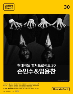 현대카드 컬처프로젝트 30   손민수 & 임윤찬