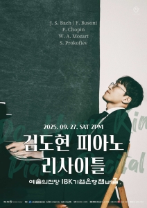 김도현 피아노 리사이틀
