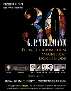 대건챔버콰이어 창단 30주년 기념연주회