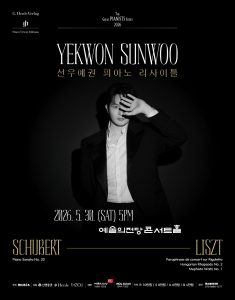 선우예권 피아노 리사이틀