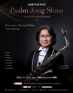 심삼종 색소폰 독주회