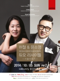 허철 & 윤소영 듀오 리사이틀