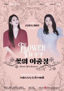 꽃의 이중창 