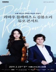 라파우 블레하츠 & 김봄소리 듀오 콘서트