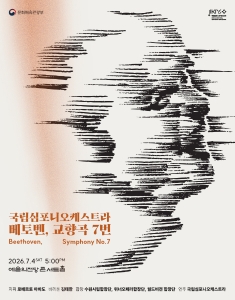국립심포니오케스트라 <베토벤, 교향곡 7번>