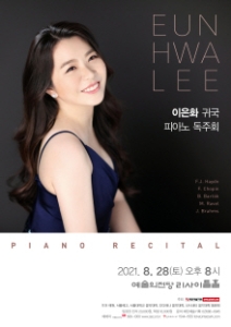 이은화 귀국 피아노 독주회
