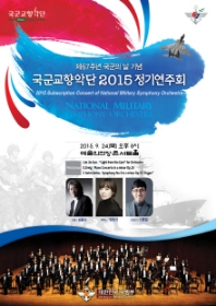 제67주년 국군의 날 기념 국군교향악단 2015 정기연주회