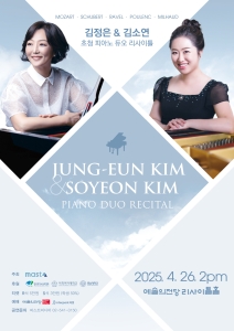 김정은 & 김소연 초청 피아노 듀오 리사이틀