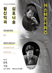 함신익과 심포니 송의 마스터즈 시리즈