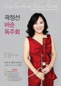 곽정선 바순 독주회