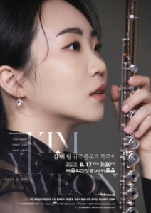 김예원 귀국 플루트 독주회