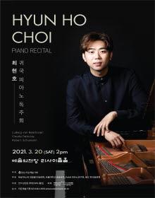 최현호 귀국 피아노 독주회