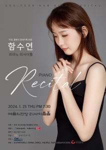 함수연 피아노 리사이틀