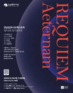 강남심포니오케스트라 제113회 정기연주회