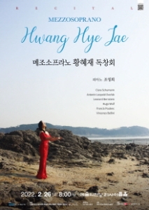 메조소프라노 황혜재 독창회