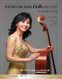 박경옥 첼로 독주회