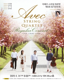 아베끄 스트링 콰르텟 제5회 정기연주회