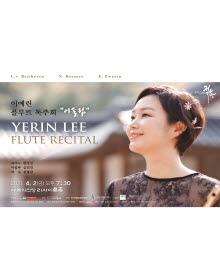 이예린 플루트 독주회