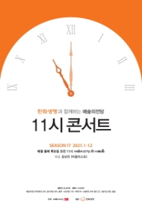 [공연취소] 한화생명과 함께하는 예술의전당 11시 콘서트(9월)