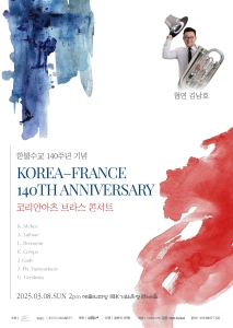 한불 수교 140주년 기념공연_코리안아츠 브라스