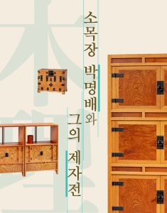 소목장 박명배와 그의 제자전