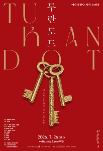 2026 예술의전당 오페라 <투란도트>