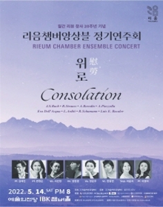 리음챔버앙상블 정기연주회 (위로 [慰勞] consolation)