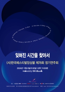사)한국페스티발앙상블제78회정기연주회