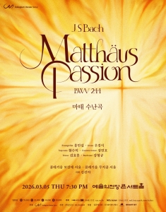 콜레기움 보칼레 서울의 바흐 마태 수난곡