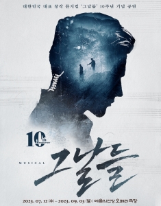 뮤지컬 <그날들> 10주년 기념 공연
