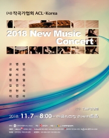 2018 ACL-Korea 뉴뮤직 콘서트