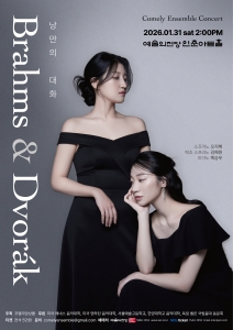 코멜리 앙상블 콘서트 - Brahms ＆ Dvorak : 낭만의 대화