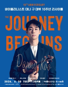 바이올리니스트 대니 구 데뷔 10주년 리사이틀 〈The Journey Begins〉